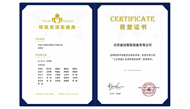 中國人工智能與機器人開發者大會-曲線獲得工業機器人應用場景創新獎